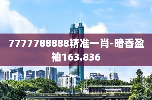 7777788888精准一肖-暗香盈袖163.836