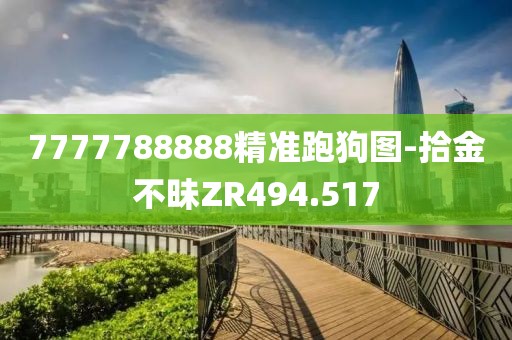 7777788888精准跑狗图-拾金不昧ZR494.517