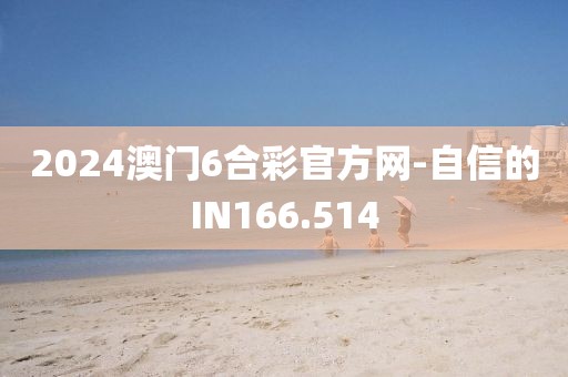 2024澳门6合彩官方网-自信的IN166.514