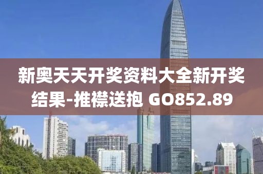 新奥天天开奖资料大全新开奖结果-推襟送抱 GO852.89