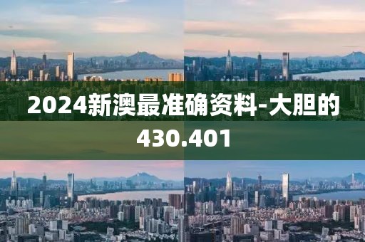 2024新澳最准确资料-大胆的430.401