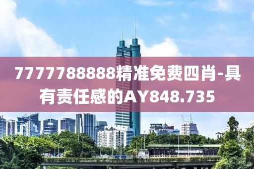 7777788888精准免费四肖-具有责任感的AY848.735