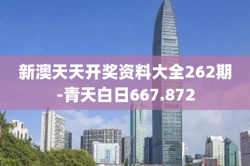 新澳天天开奖资料大全262期-青天白日667.872