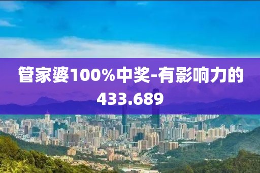 管家婆100%中奖-有影响力的433.689