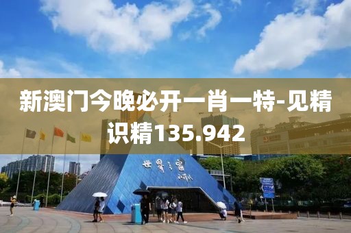 新澳门今晚必开一肖一特-见精识精135.942