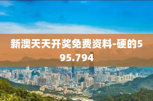 新澳天天开奖免费资料-硬的595.794