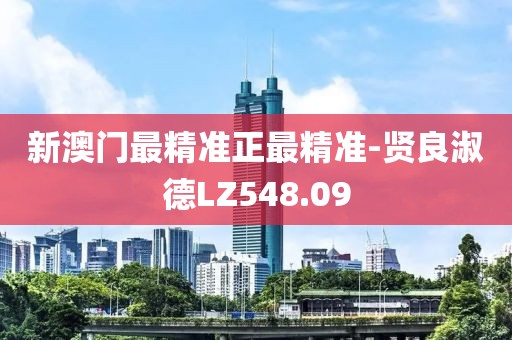 新澳门最精准正最精准-贤良淑德LZ548.09