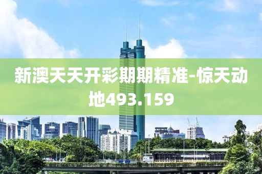 新澳天天开彩期期精准-惊天动地493.159