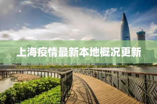 上海疫情最新本地概况更新