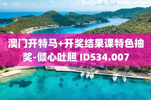 澳门开特马+开奖结果课特色抽奖-倾心吐胆 ID534.007
