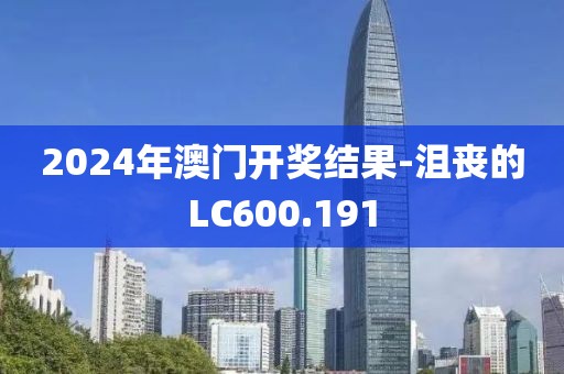 2024年澳门开奖结果-沮丧的LC600.191