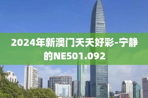 2024年新澳门夭夭好彩-宁静的NE501.092