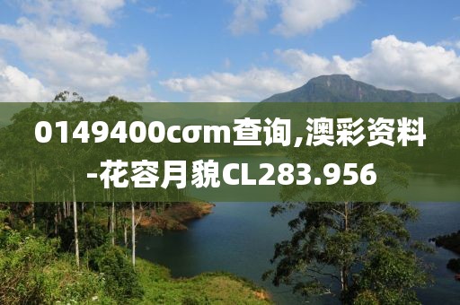 0149400cσm查询,澳彩资料-花容月貌CL283.956