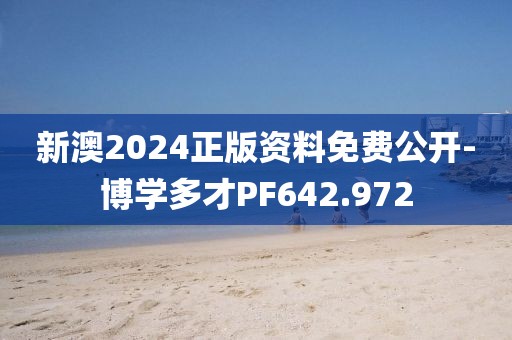 新澳2024正版资料免费公开-博学多才PF642.972