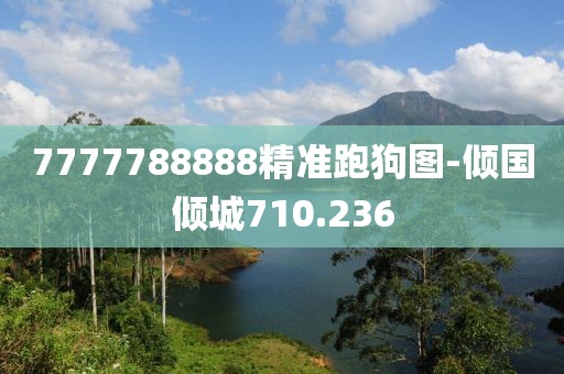 7777788888精准跑狗图-倾国倾城710.236