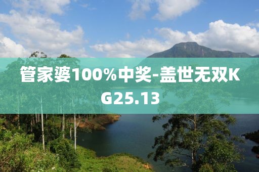 管家婆100%中奖-盖世无双KG25.13