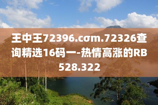 王中王72396.cσm.72326查询精选16码一-热情高涨的RB528.322