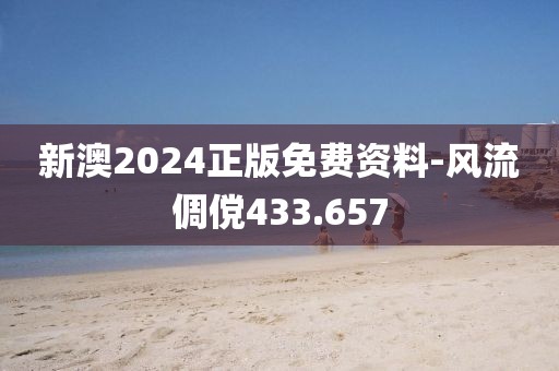 新澳2024正版免费资料-风流倜傥433.657