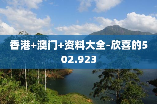 香港+澳门+资料大全-欣喜的502.923