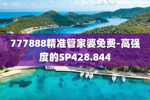 777888精准管家婆免费-高强度的SP428.844