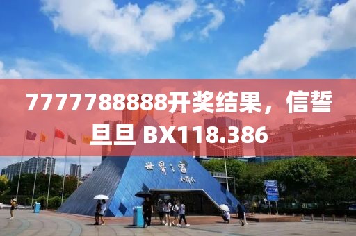 7777788888开奖结果，信誓旦旦 BX118.386