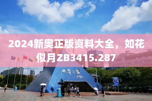 2024新奥正版资料大全，如花似月ZB3415.287