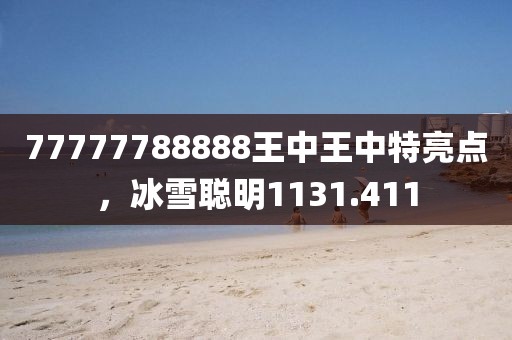 77777788888王中王中特亮点，冰雪聪明1131.411