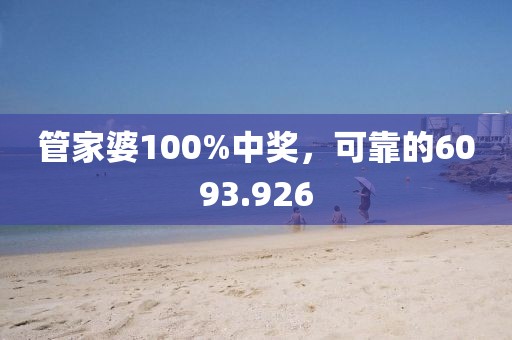 管家婆100%中奖，可靠的6093.926