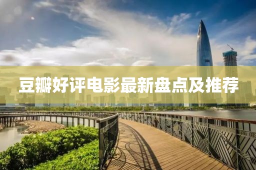 豆瓣好评电影最新盘点及推荐