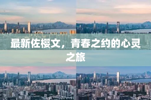 最新佐樱文，青春之约的心灵之旅