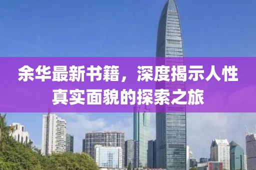 余华最新书籍，深度揭示人性真实面貌的探索之旅
