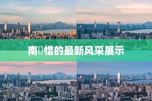 南玥惜的最新风采展示