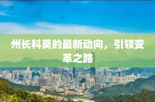 州长科莫的最新动向，引领变革之路