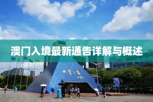 澳门入境最新通告详解与概述