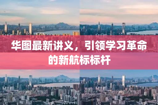华图最新讲义，引领学习革命的新航标标杆