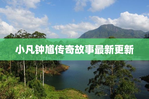 小凡钟馗传奇故事最新更新