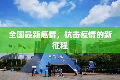 全国最新瘟情，抗击疫情的新征程