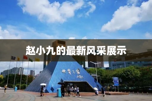 赵小九的最新风采展示