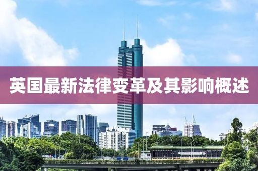 英国最新法律变革及其影响概述
