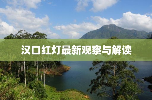汉口红灯最新观察与解读