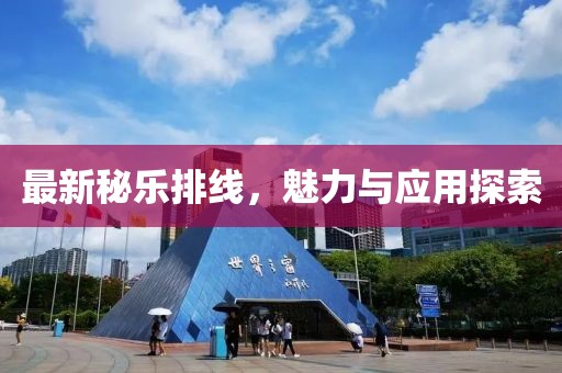 最新秘乐排线，魅力与应用探索