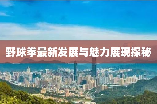 野球拳最新发展与魅力展现探秘