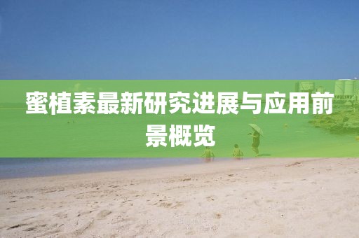 蜜植素最新研究进展与应用前景概览