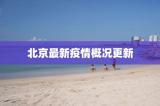 北京最新疫情概况更新