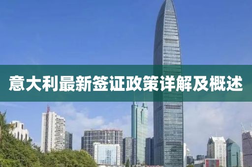 意大利最新签证政策详解及概述
