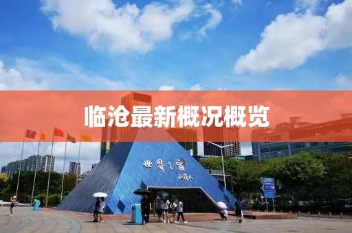 临沧最新概况概览