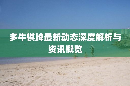多牛棋牌最新动态深度解析与资讯概览