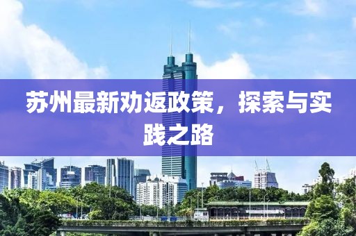 苏州最新劝返政策，探索与实践之路
