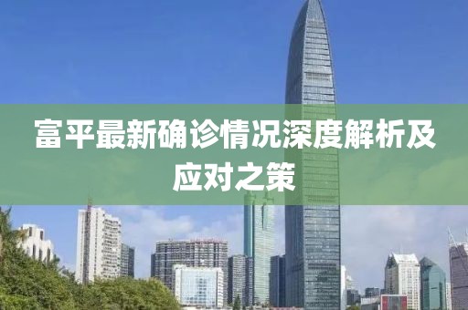 富平最新确诊情况深度解析及应对之策