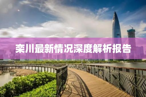 栾川最新情况深度解析报告